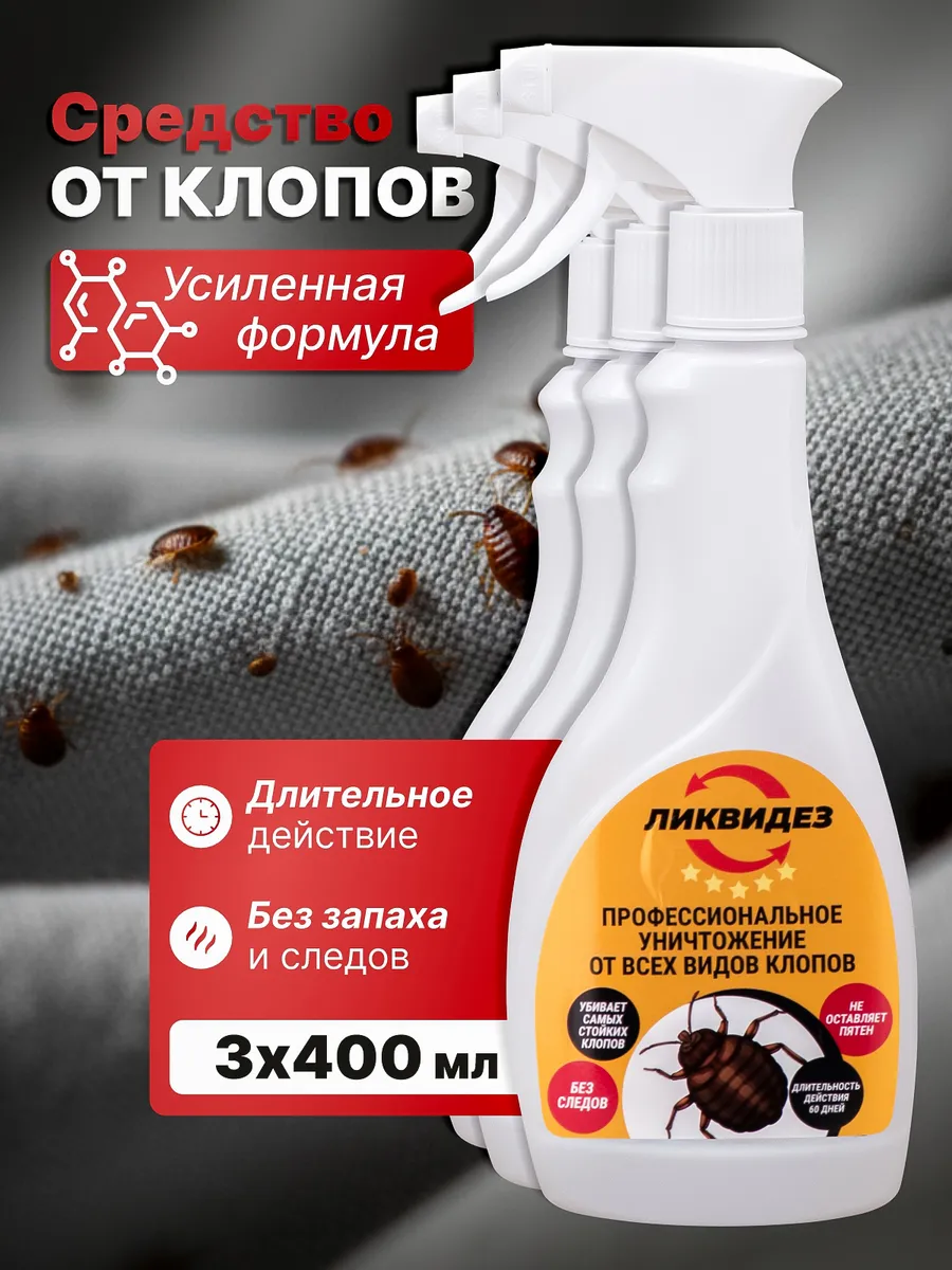 Средство от клопов постельных эффективное без запаха 3 шт