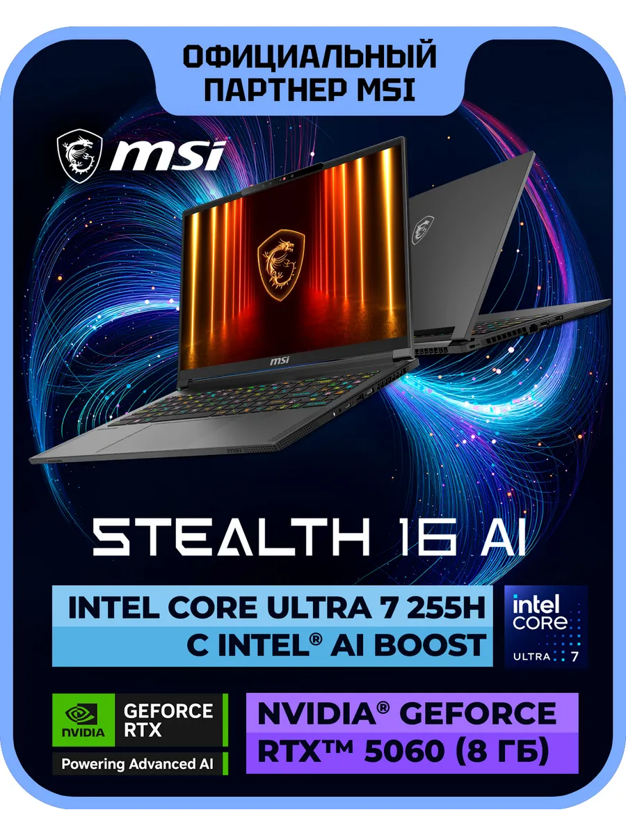 Ноутбук игровой Stealth 16 AI A2HWFG-086XRU (9S7-15F535)