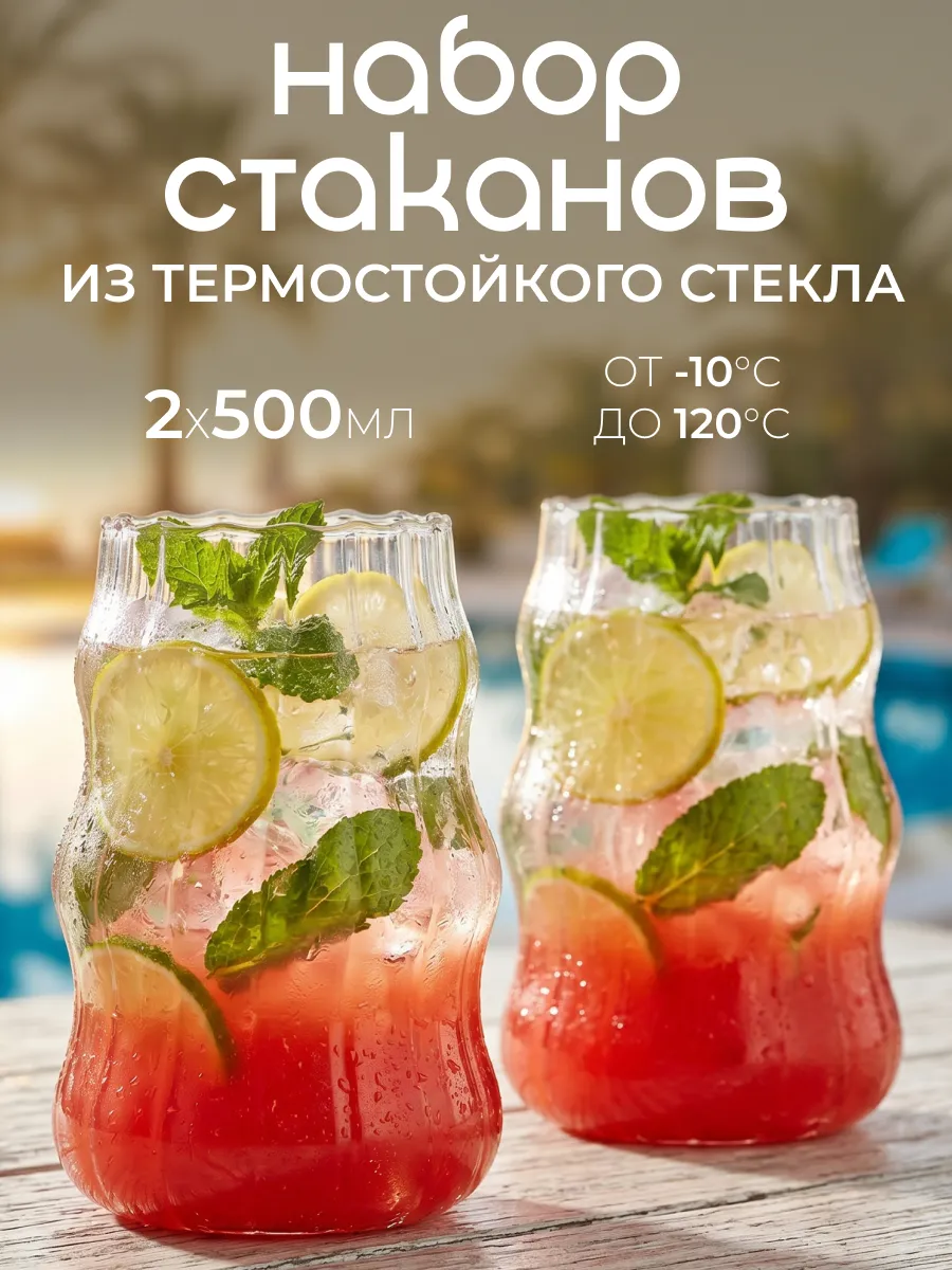 Набор стаканов из термостойкого стекла, 500 мл, 2 шт