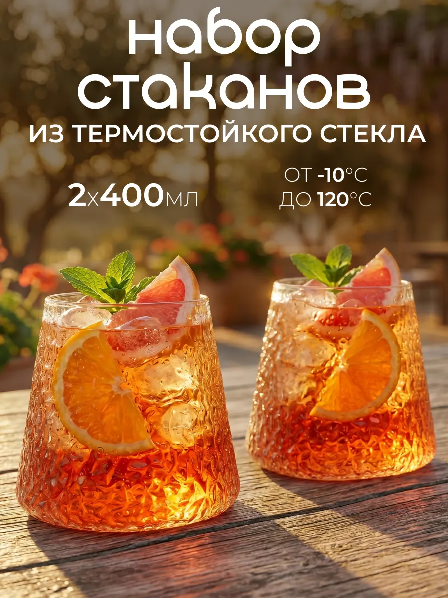 Набор стаканов из термостойкого стекла, 400 мл, 2 шт