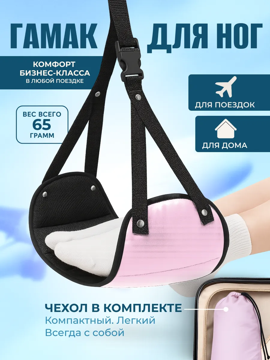 Текстильный гамак подставка для отдыха ног в путешествии