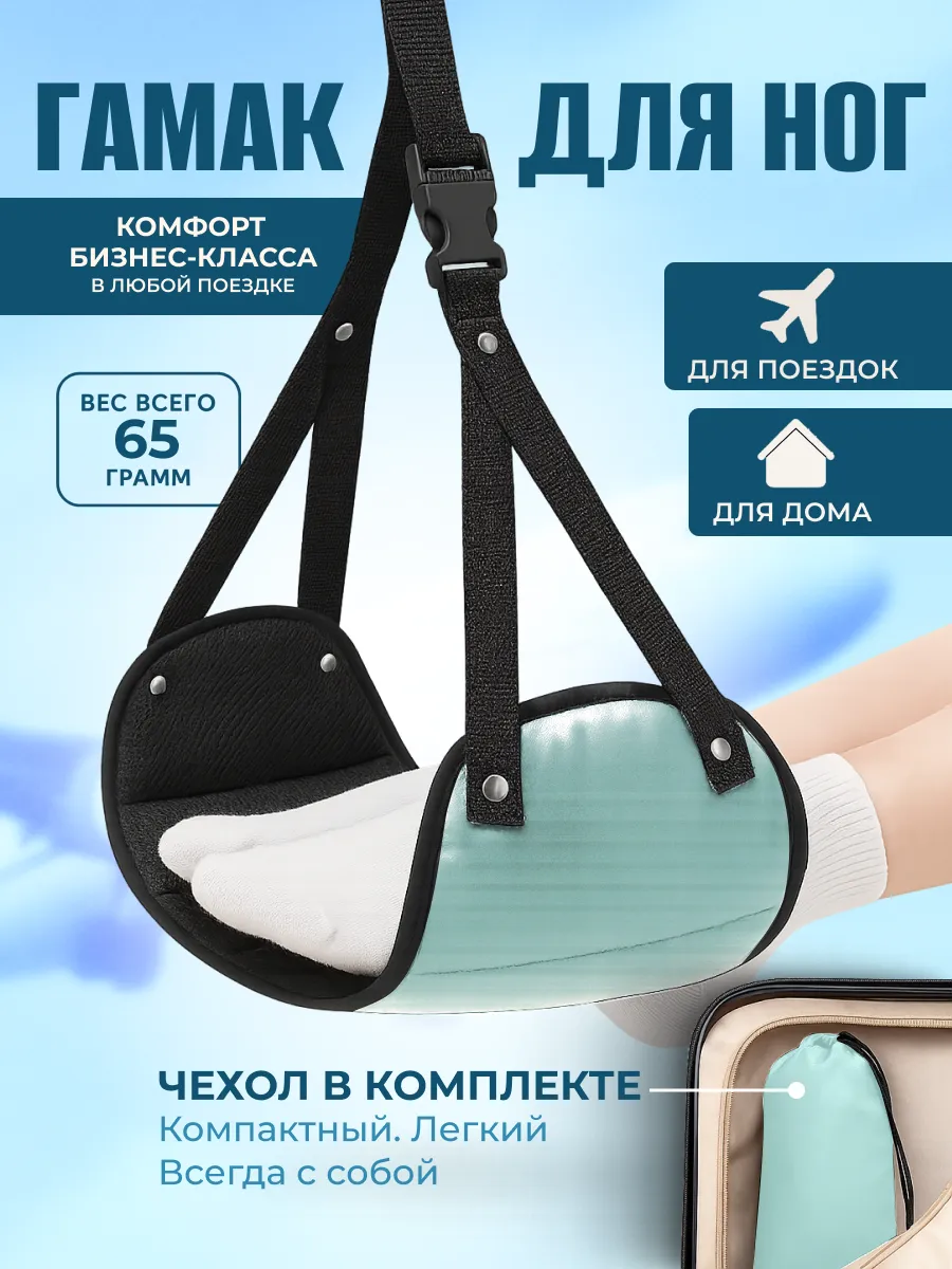 Текстильный гамак подставка для отдыха ног в путешествии