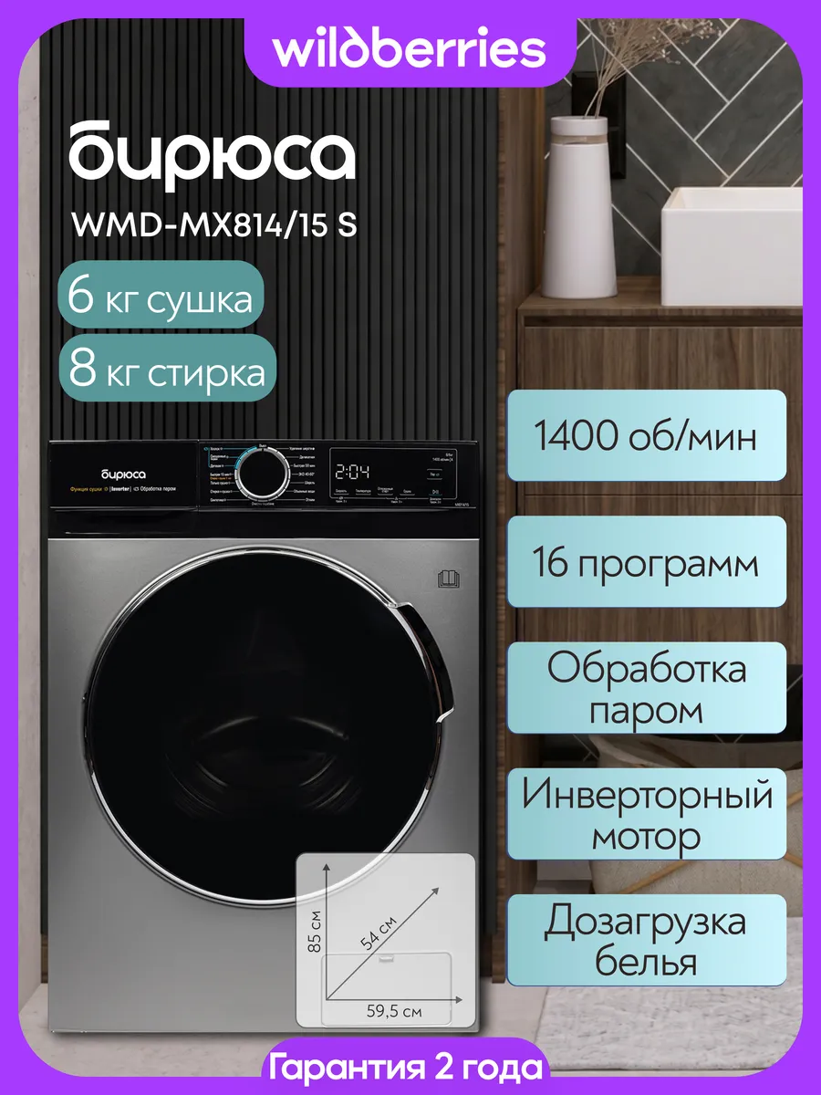 Стирально-сушильная машина 8 кг, WMD-MX814 15 S