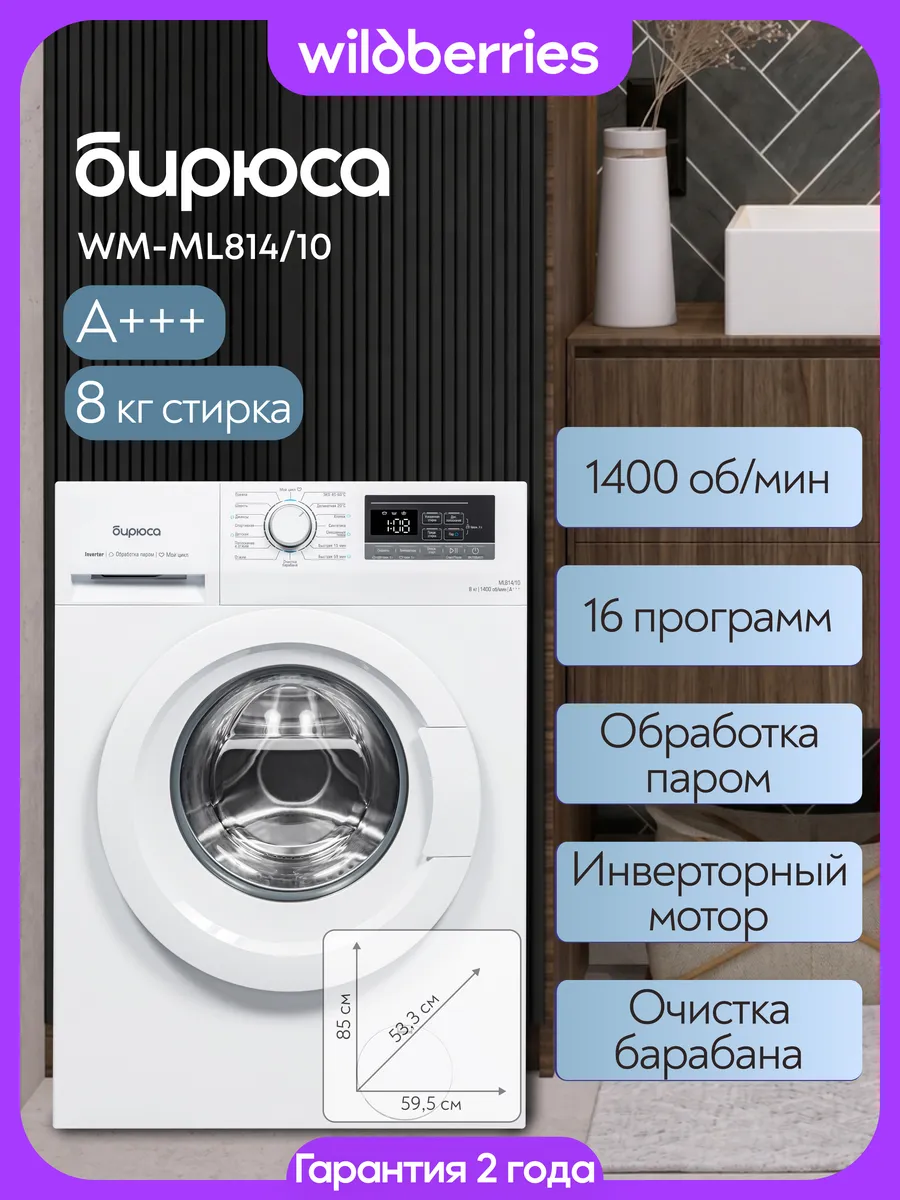 Стиральная машина 8 кг, WM-ML814/10