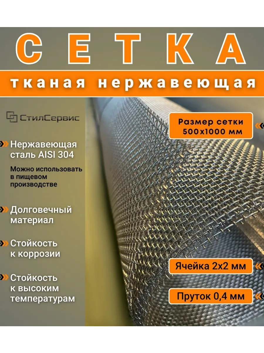 Сетка нержавеющая тканая 2х2 мм, рулон 0,5х1 м, AISI 304