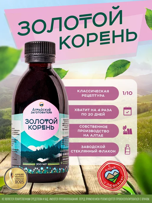 Алтайский заготовитель Напиток золотого корня сироп на основе растительного сырья, золотой