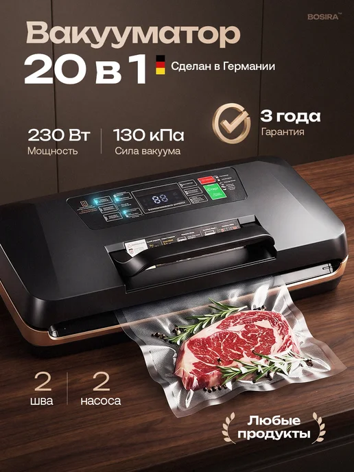 BOSIRA Вакууматор для продуктов упаковщик с запайкой и пакетами, вариант