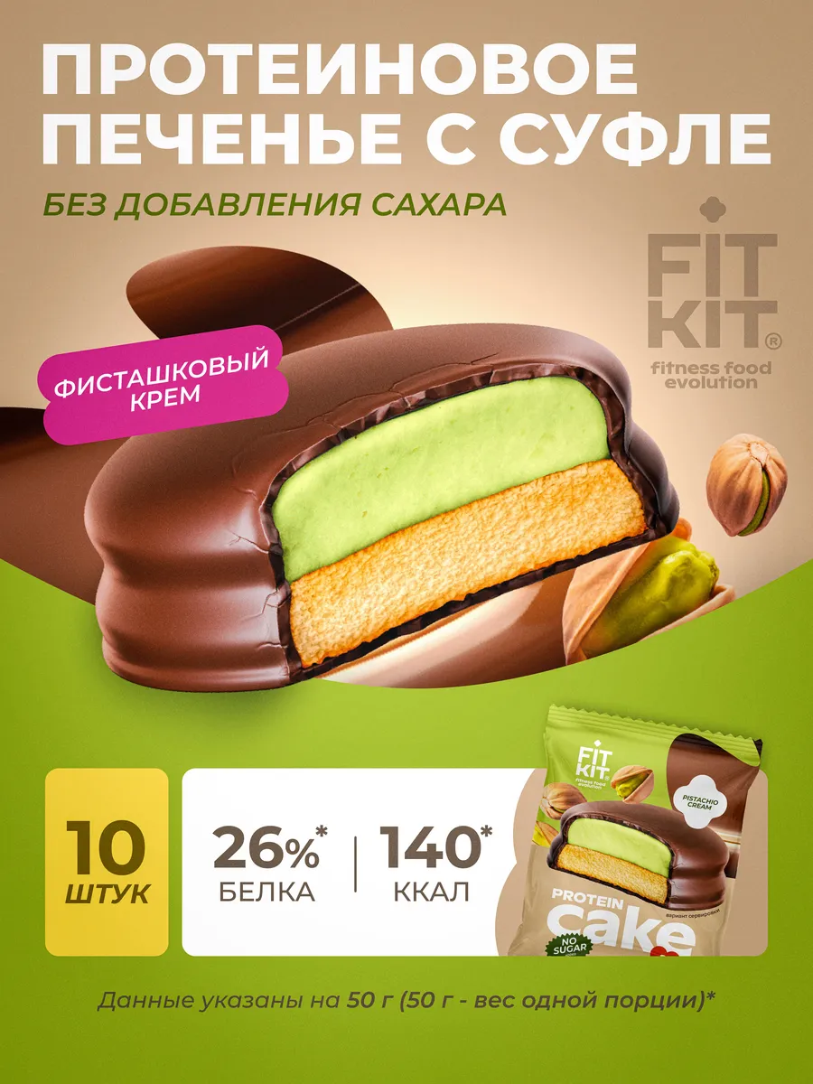 Протеиновое печенье с суфле Фисташковый Крем 10шт х 50г