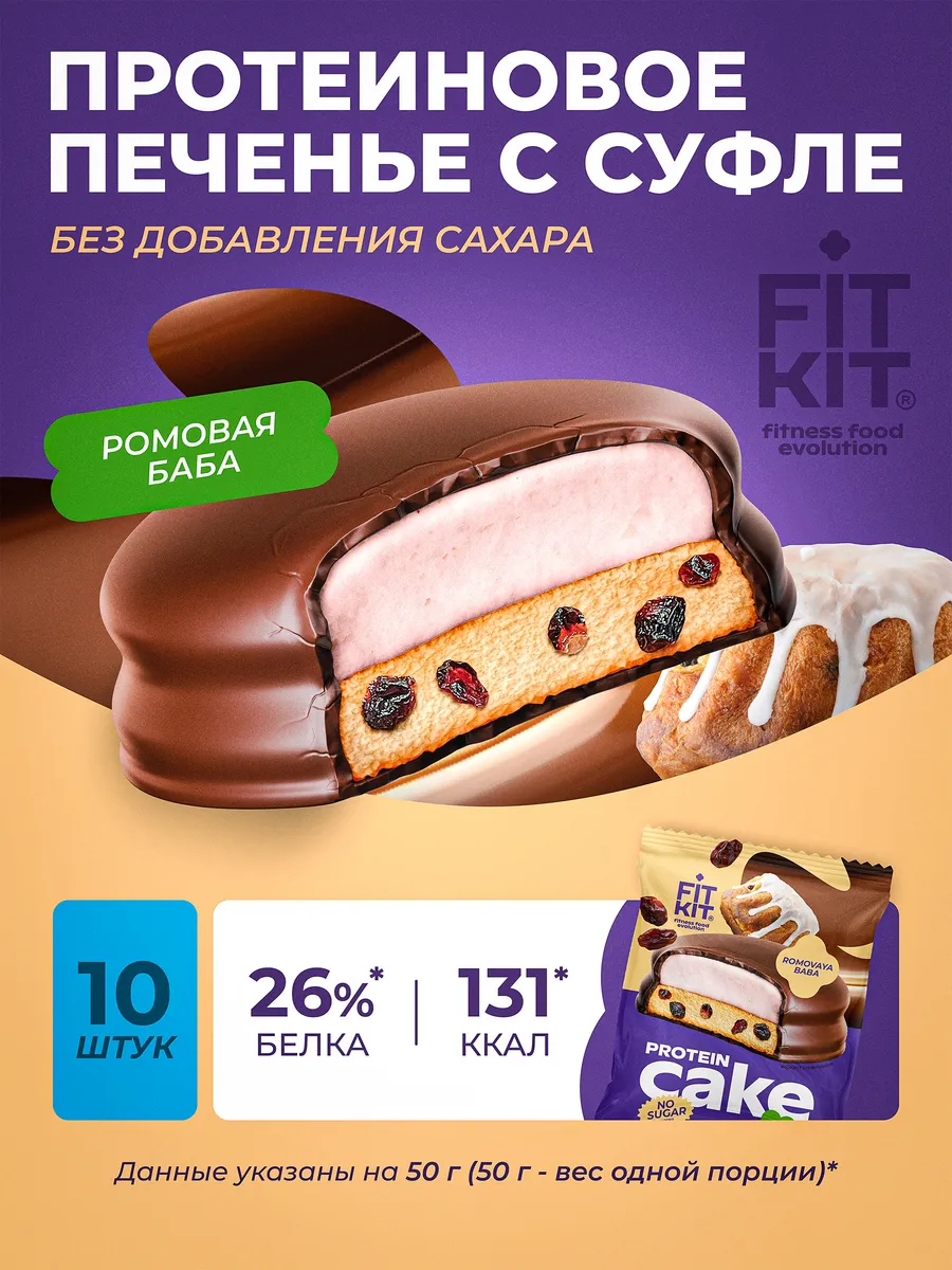Протеиновое печенье с суфле Ромовая Баба 10шт х 50г
