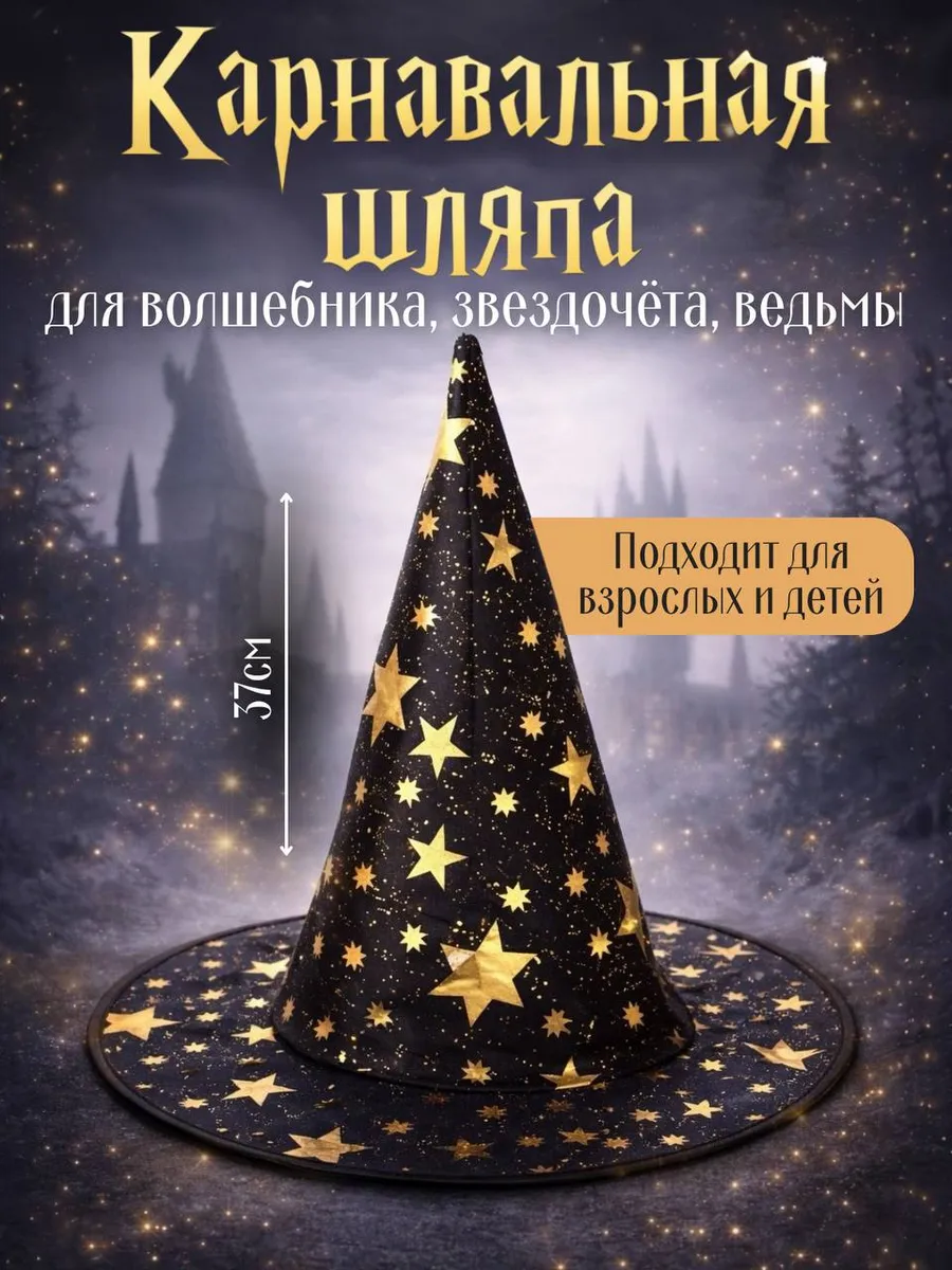 Карнавальная шляпа волшебника звездочёта ведьмы