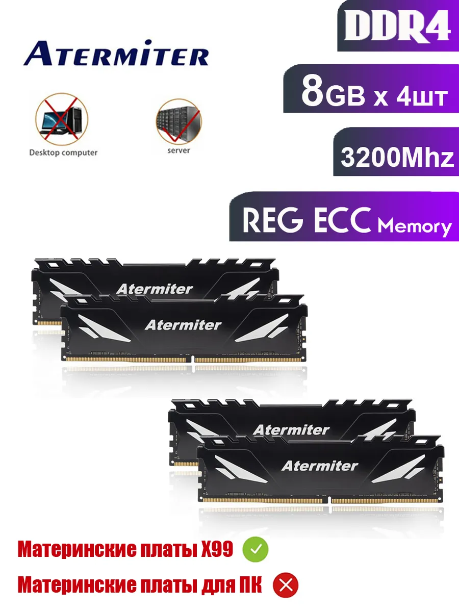 Atermiter Оперативная память 8Gb * 4 шт 32 ГБ 3200МГц REG ECC For X99