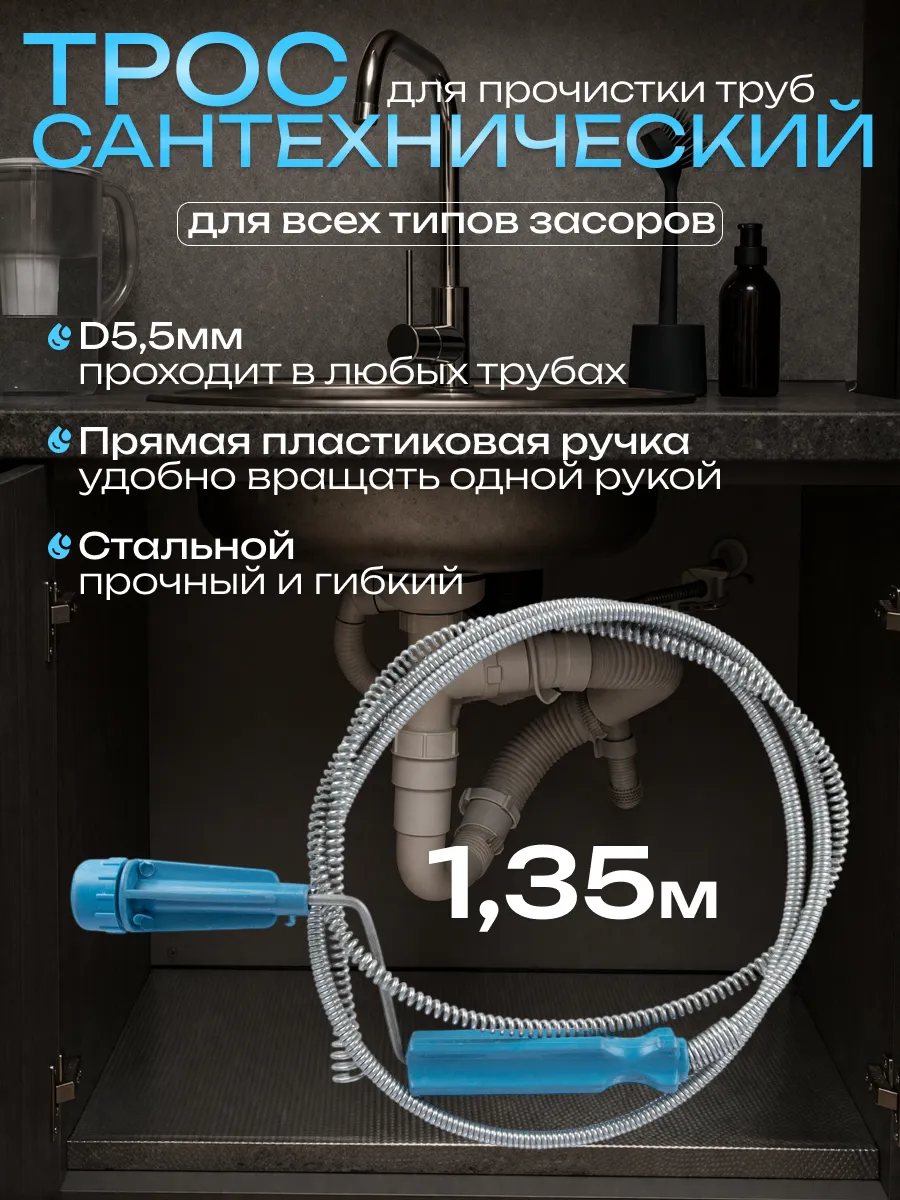 Трос для прочистки труб от засоров 1,35 м