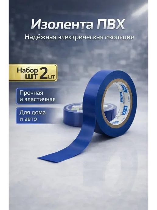 КОРОЧЕ Изолента ПВХ, набор 2 шт, 2 шт