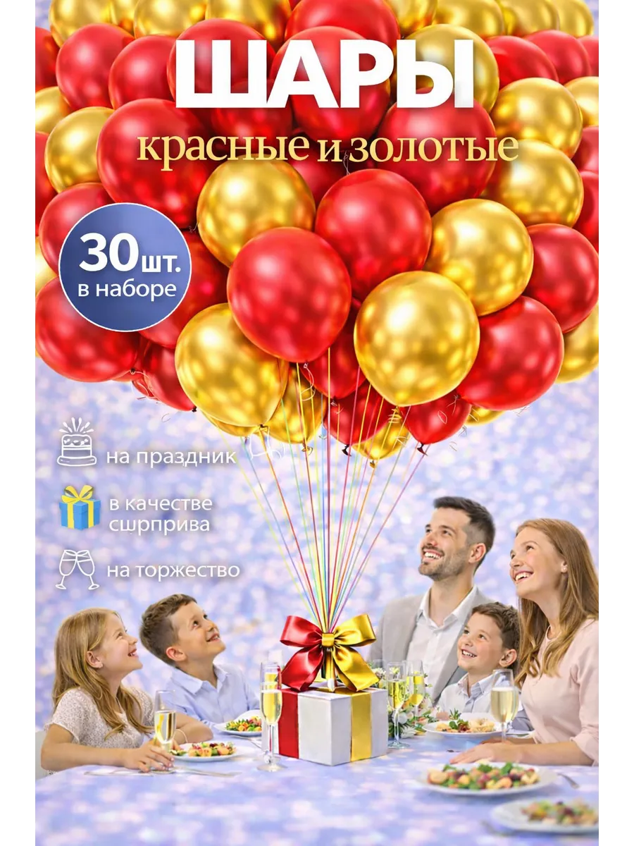Воздушные шарики красные-золото 30 шт. 25 см.