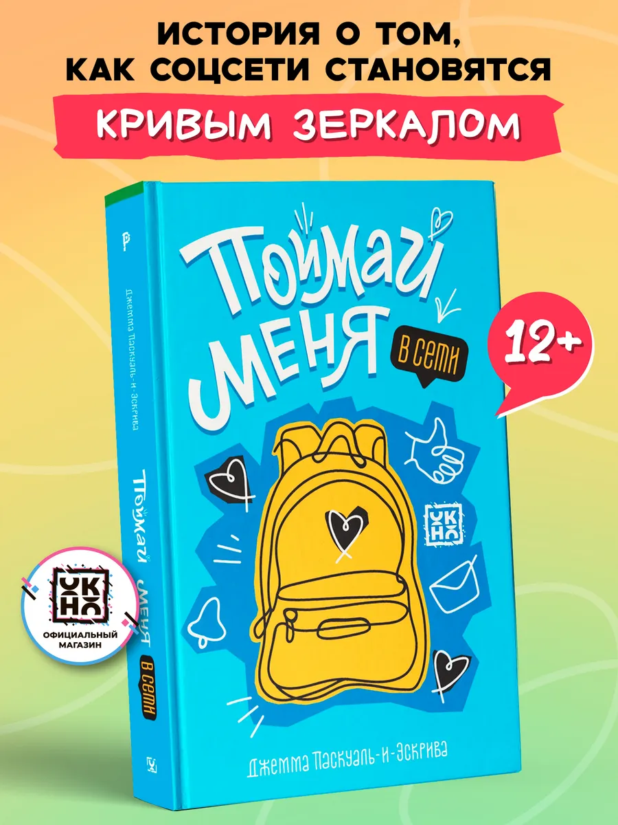 Поймай меня в Сети Книги для подростков