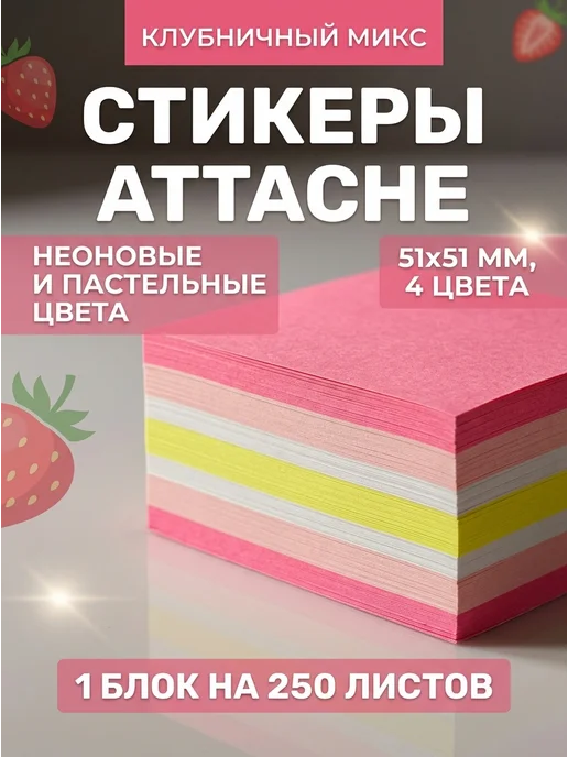 Attache Стикеры клубничный микс 51x51 мм 250 листов, 51x51 мм