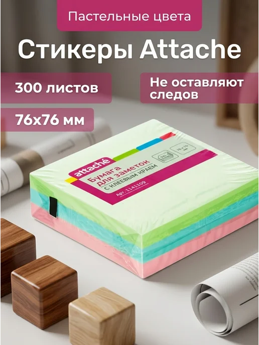 Attache Стикеры пастельные 76х76 мм 300 листов, 76x76 мм