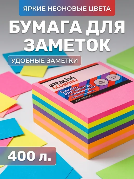 Attache Стикеры неоновые 76x51 мм, 400 листов, 76x76 мм