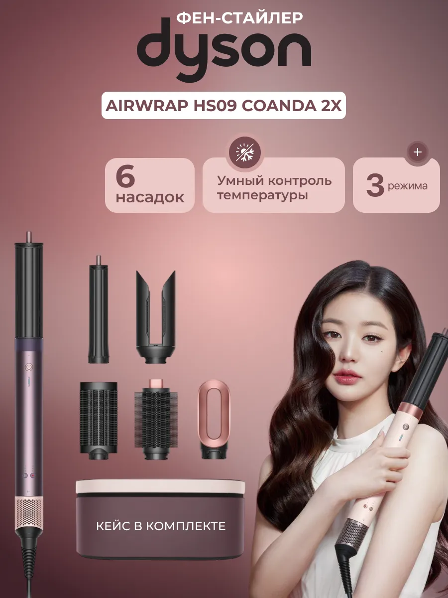 Dyson Мультистайлер HS09 Airwrap Coanda 2x Jasper Plum