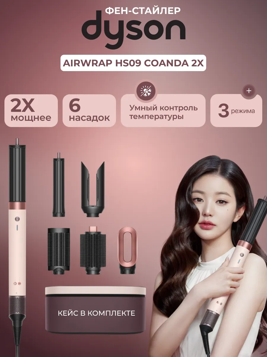 Dyson Мультистайлер Airwrap Co-Anda 2x HS09 Ceramic Pink
