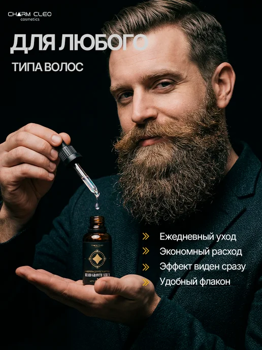 CharmCleo Подарочный набор сыворотка для роста бороды бальзам-масло и…, вариант, фото 2