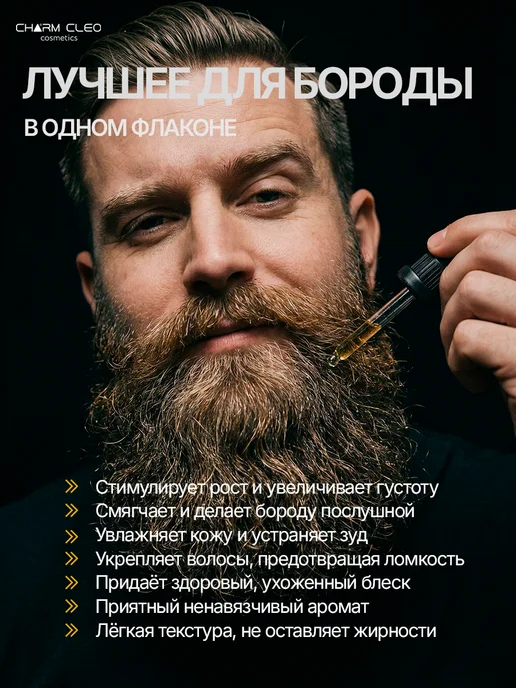 CharmCleo Подарочный набор сыворотка для роста бороды бальзам-масло и…, вариант, фото 3