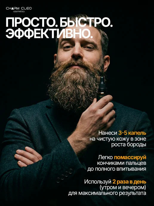 CharmCleo Подарочный набор сыворотка для роста бороды бальзам-масло и…, вариант, фото 7