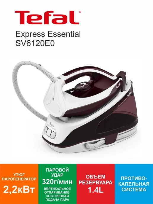 Tefal Парогенератор для одежды Express Essential SV6120E0, 2200 Вт