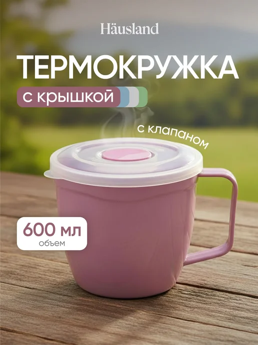 Hausland Home Термокружка с ручкой большая 600 мл, 600 мл