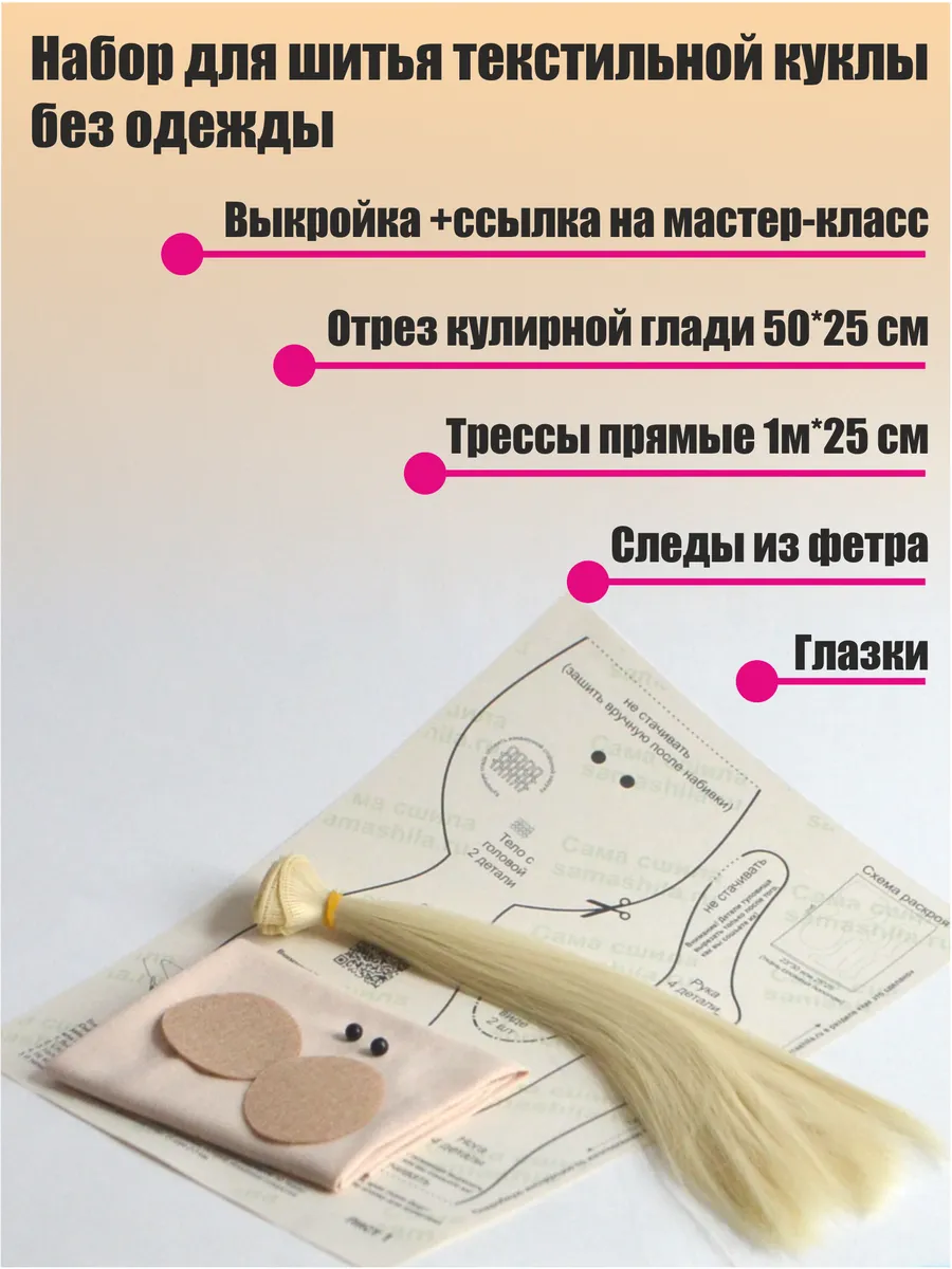 Набор для шитья с выкройкой и трессами