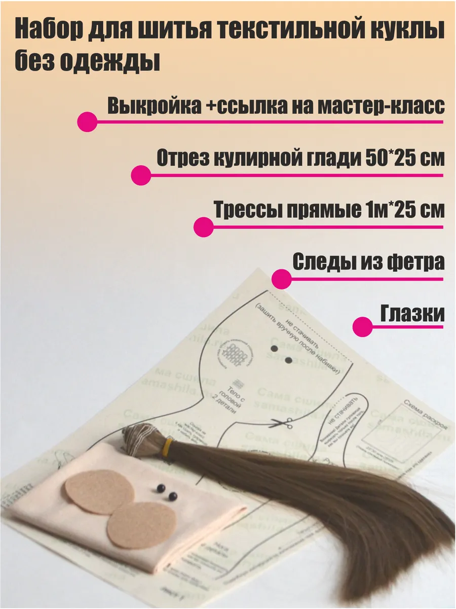 Набор для шитья с выкройкой и трессами