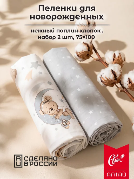 Свит Пеленка детская для новорожденных 75х100 хлопок поплин 2 шт, 75x100, 2 шт