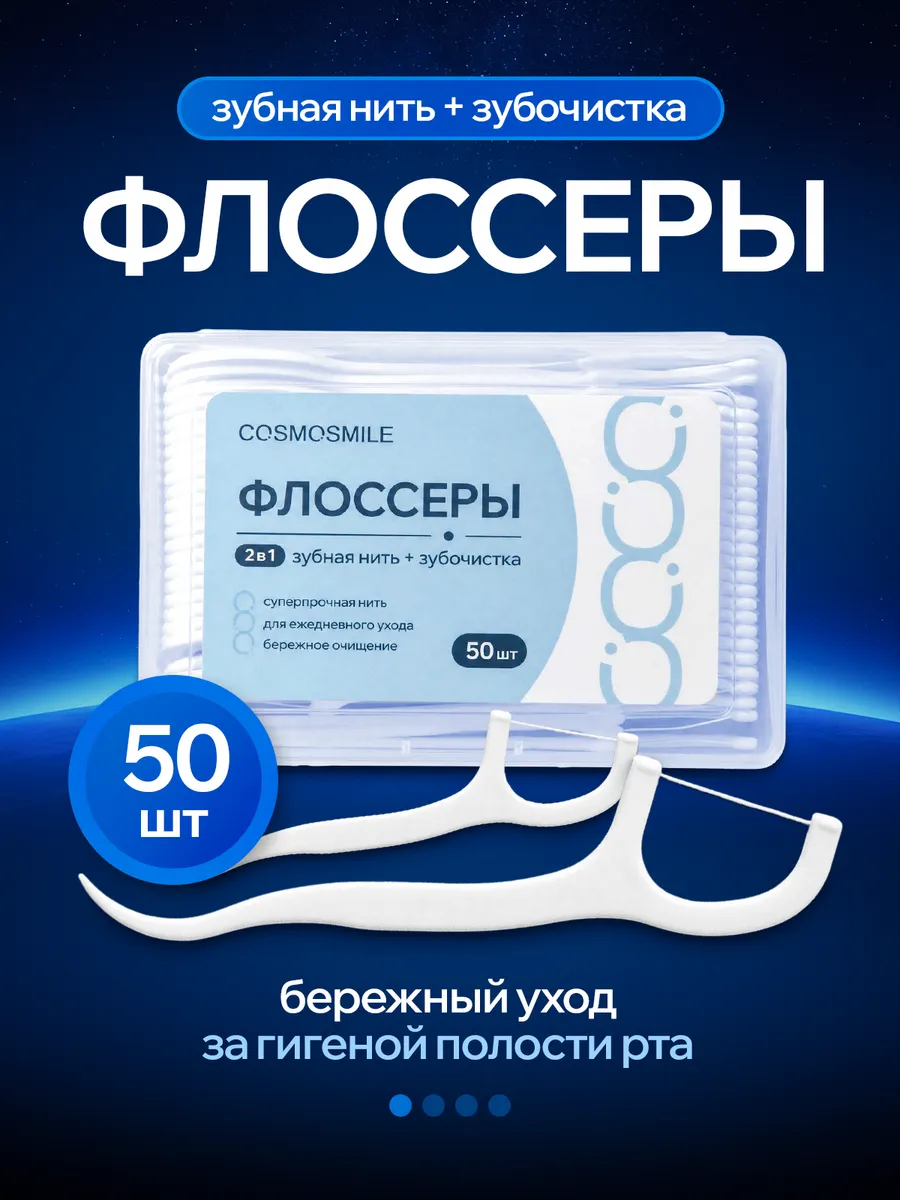 Флоссеры - зубочистка с нитью пластиковая - 50шт