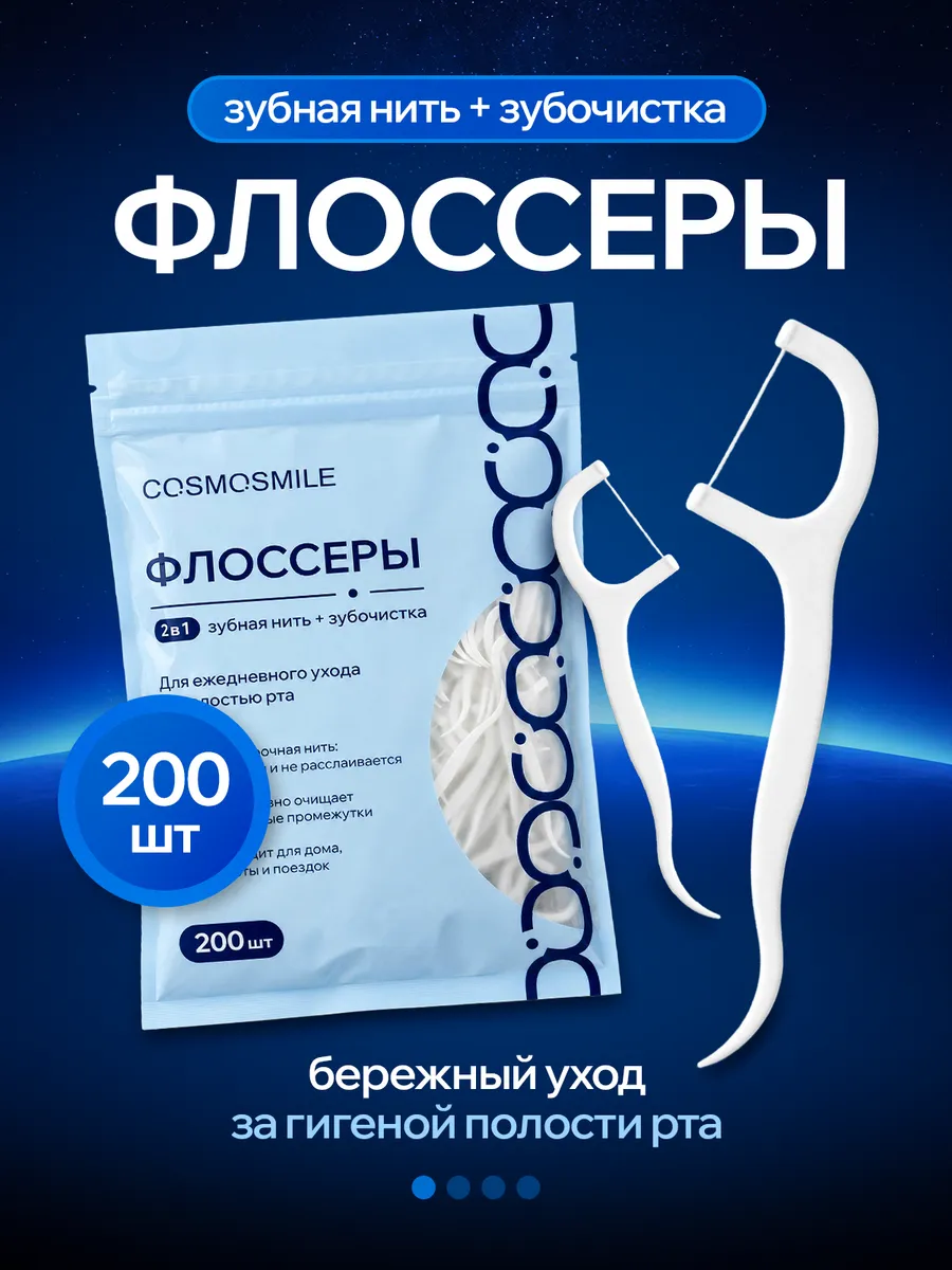 Флоссеры - зубочистка с нитью пластиковая - 200шт