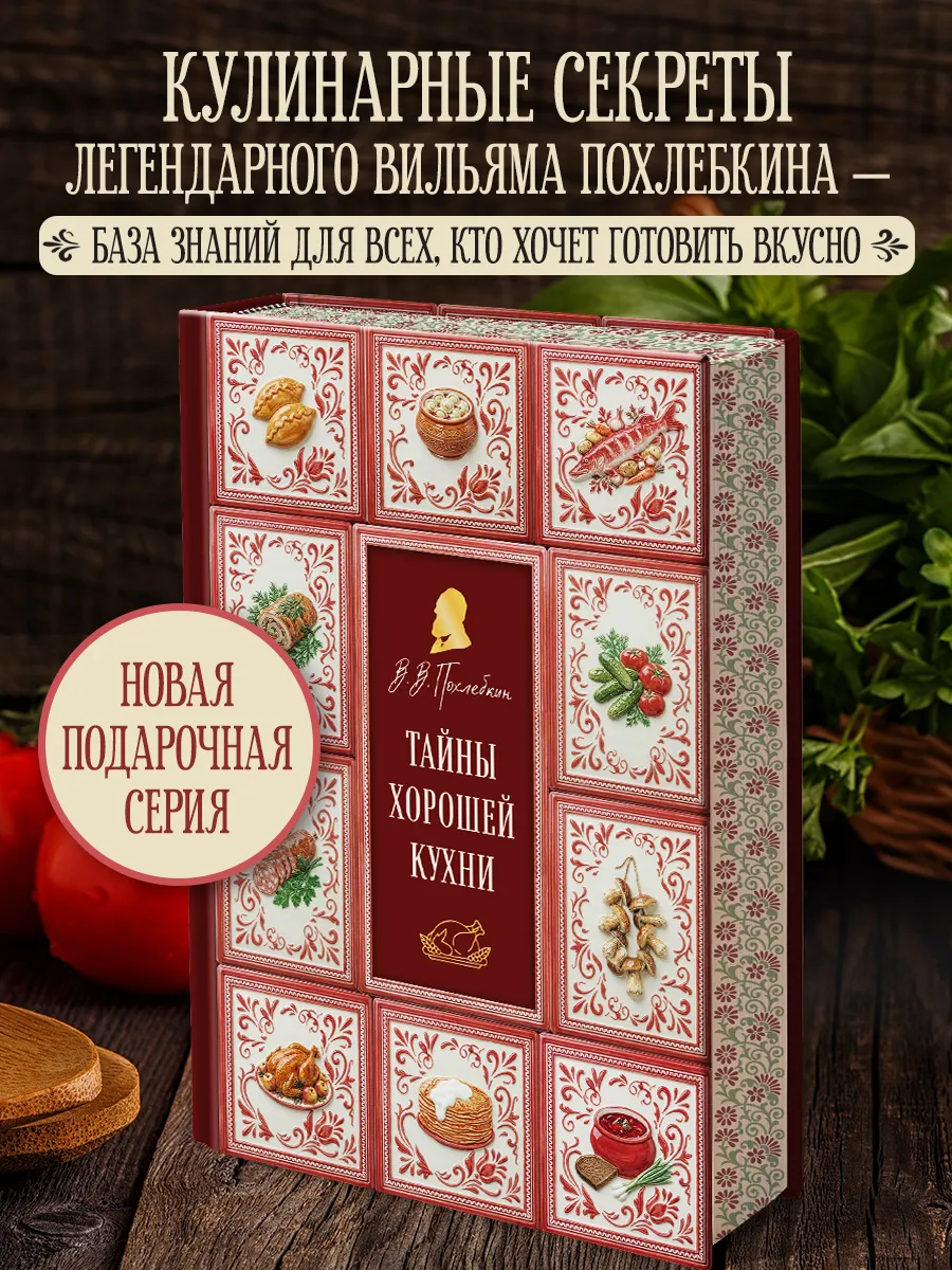 Тайны хорошей кухни (подарочное издание с запечатанным