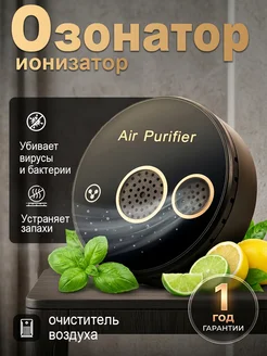 Озонатор-ионизатор, очищает воздух и убирает запахи