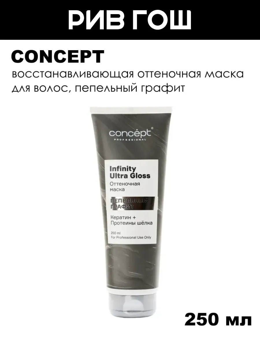 Маска для волос оттеночная, 250 мл, Пепельный Графит