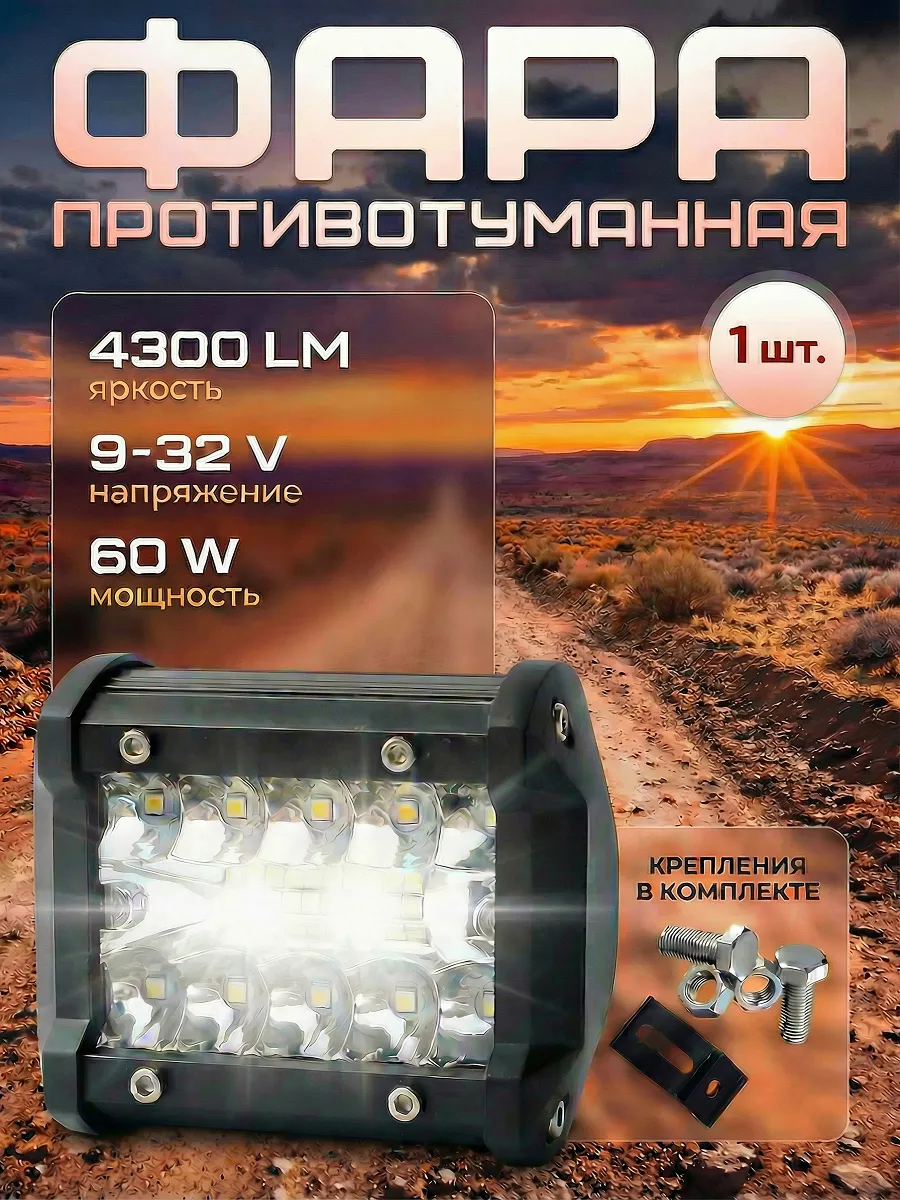 Светодиодная led балка фары противотуманные 60W 10 см 1 шт
