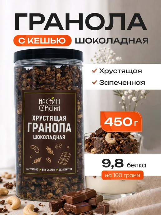 НастинСластин Гранола без сахара, шоколадная, хрустящая 750 гр, 450 г