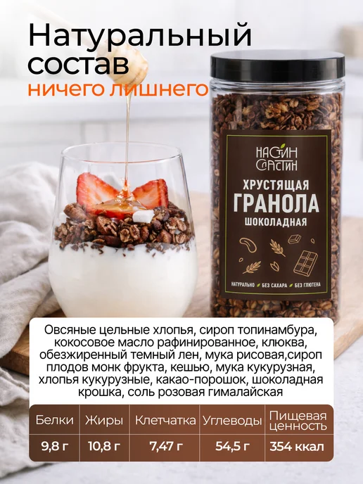 НастинСластин Гранола без сахара, шоколадная, хрустящая 750 гр, 450 г, фото 2