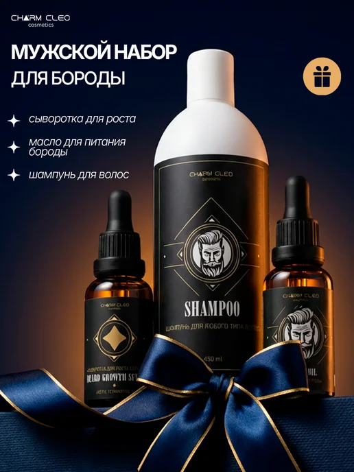 CharmCleo Подарочный набор сыворотка для роста бороды масло и шампунь, вариант