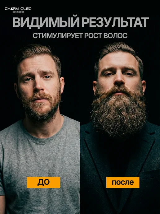 CharmCleo Подарочный набор сыворотка для роста бороды масло и шампунь, вариант, фото 6