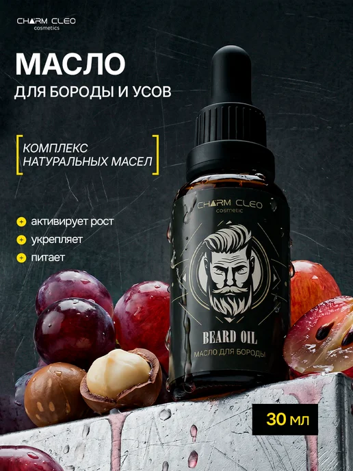 CharmCleo Подарочный набор сыворотка для роста бороды масло и шампунь, вариант, фото 8