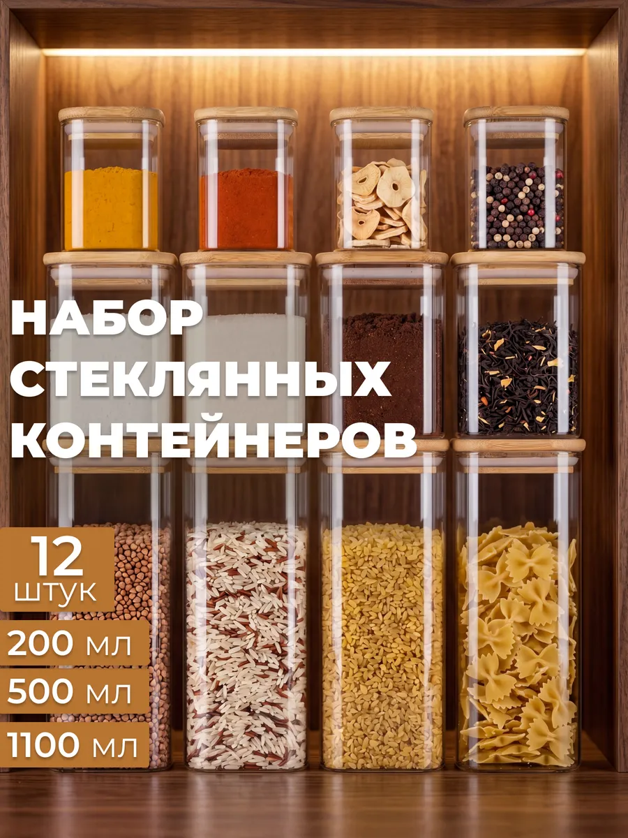 Банки для сыпучих продуктов и хранения круп стекло набор