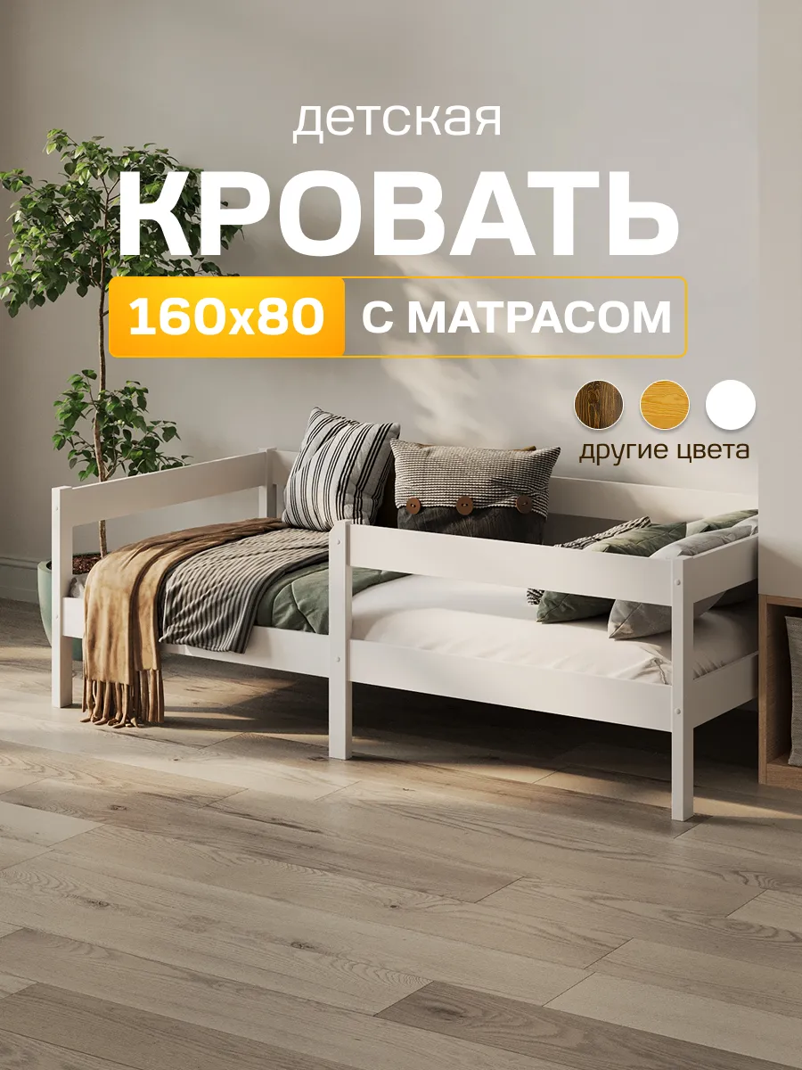 Односпальная кроватка 160 х 80 с матрасом