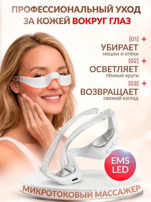 Whatever Массажер для глаз микротоковый, белый