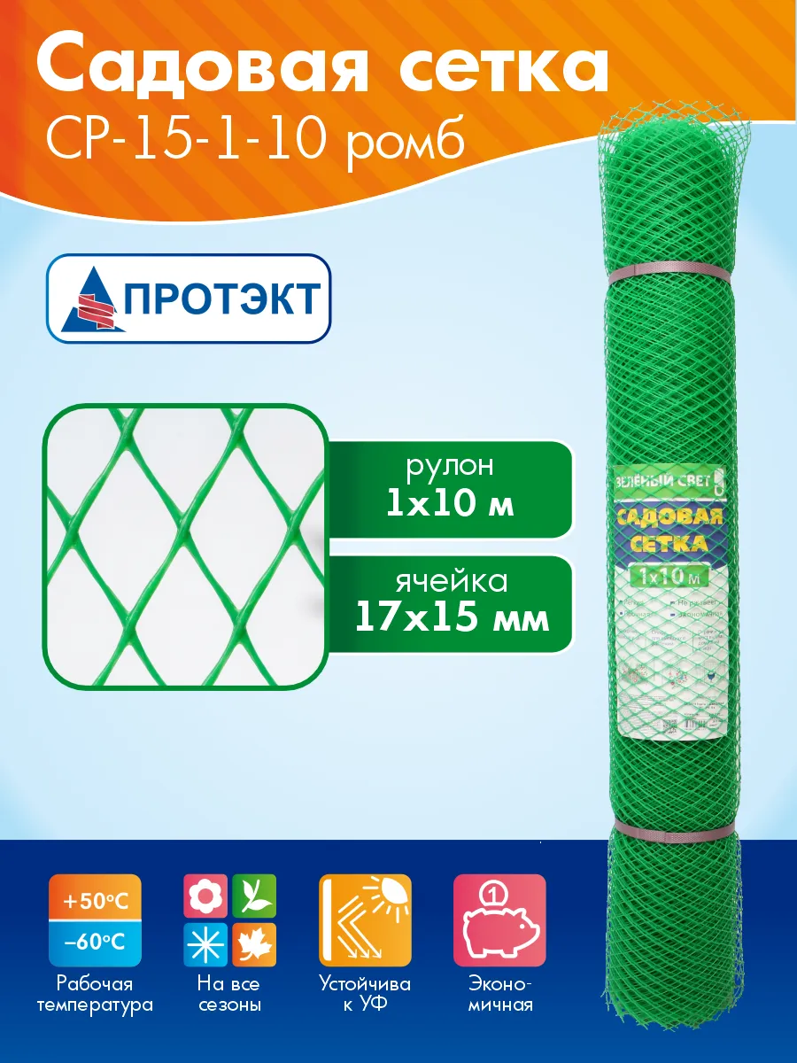Сетка садовая пластиковая 10 м Эконом, зеленый
