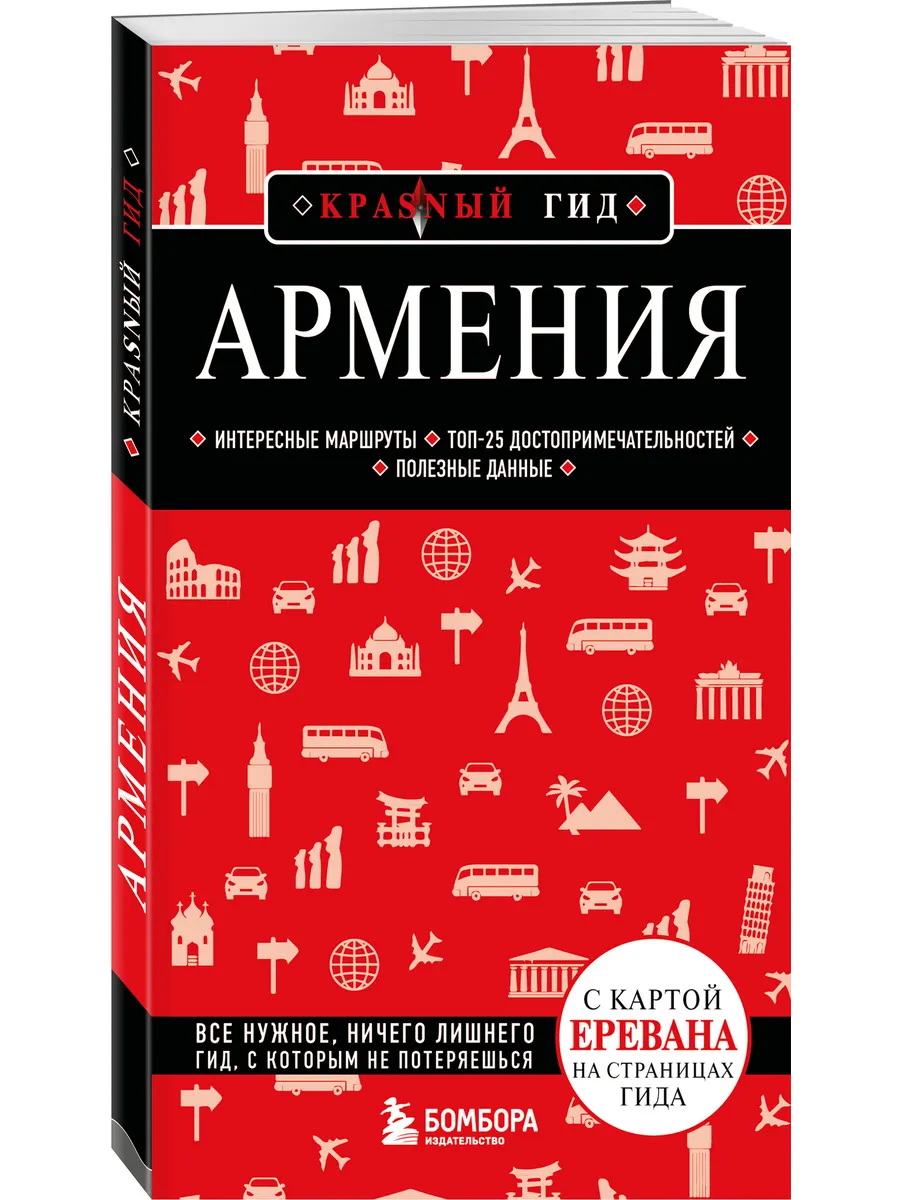 Армения. 5-е изд., испр. и доп.