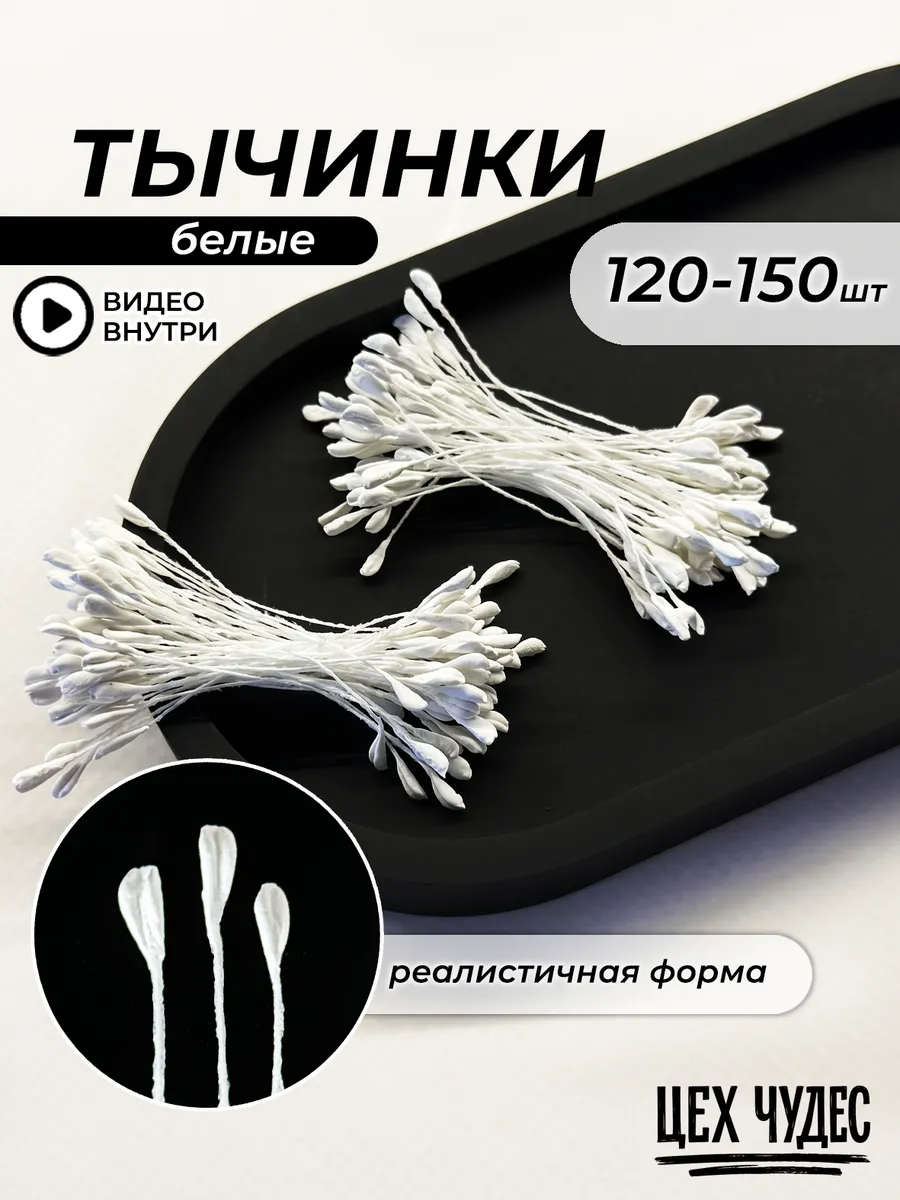 Тычинки для рукоделия и творчества