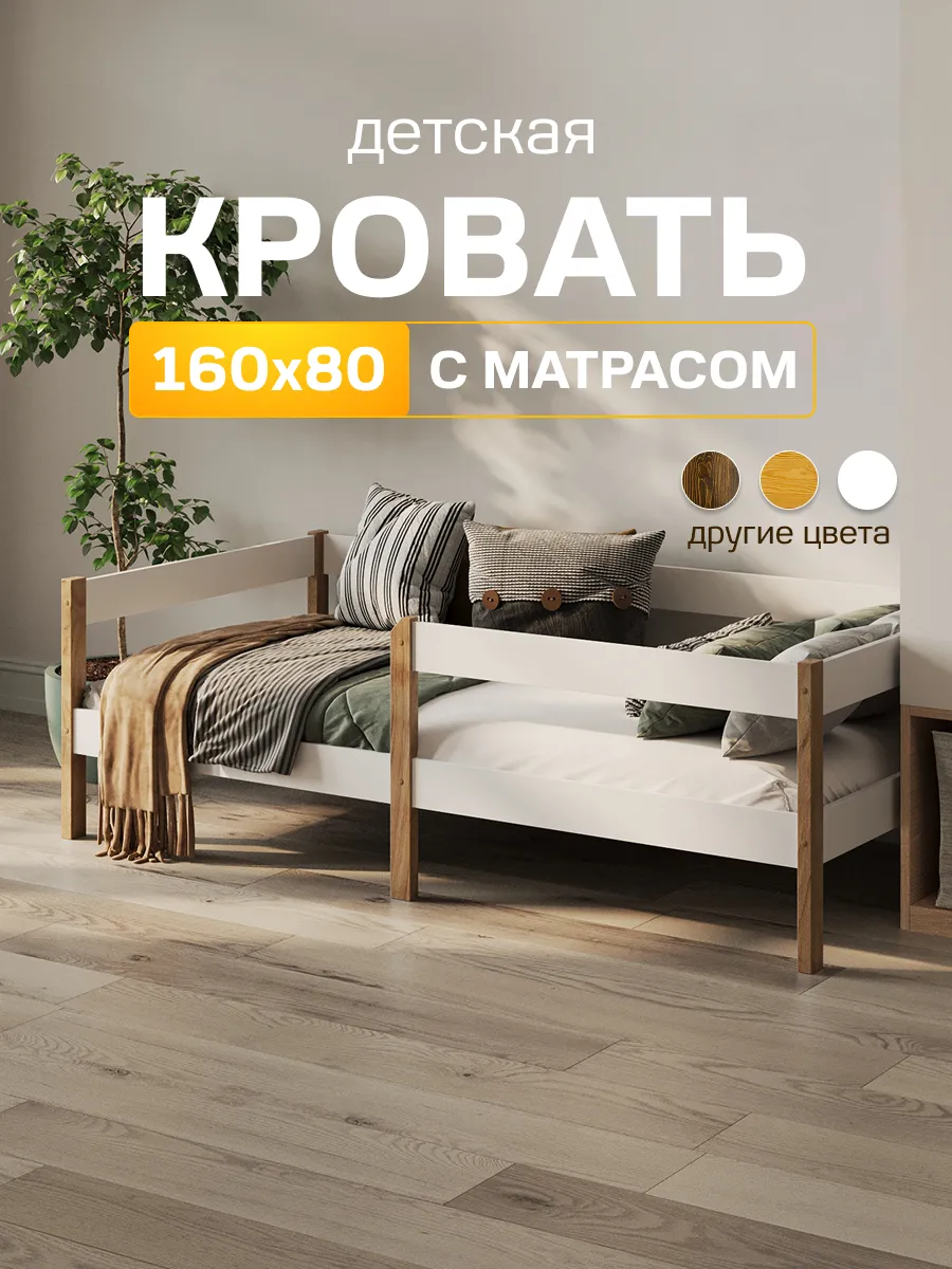 Односпальная кроватка 160 х 80 с матрасом